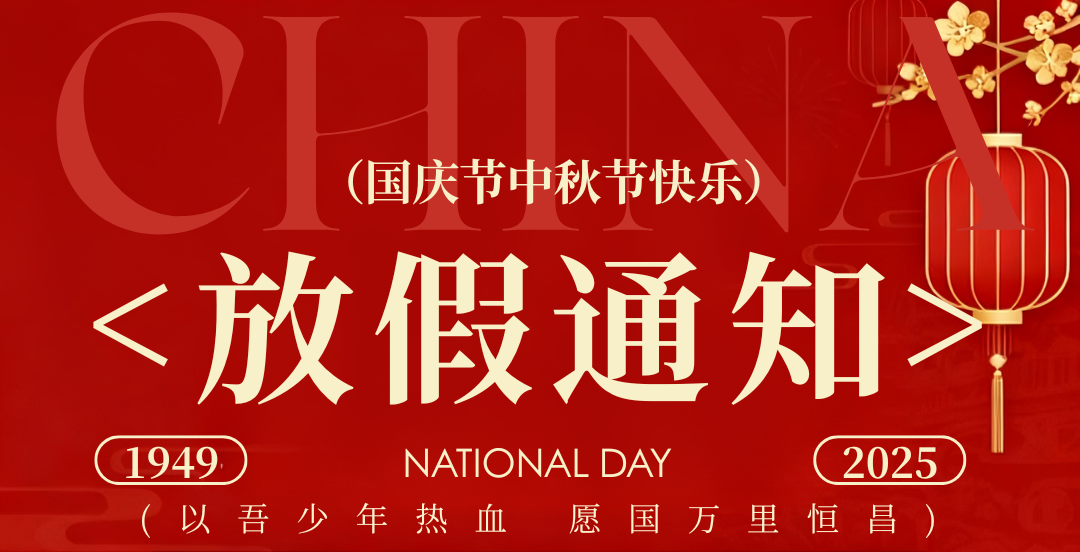 國慶中秋放假通知
